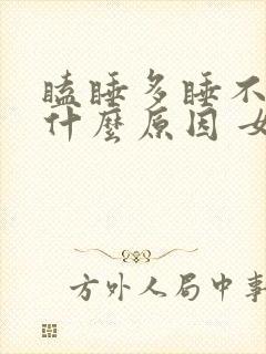瞌睡多睡不醒是什么原因 女性