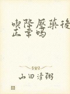 吃降压药后头晕正常吗