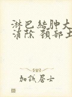 淋巴结肿大怎么消除 颈部土方法封面