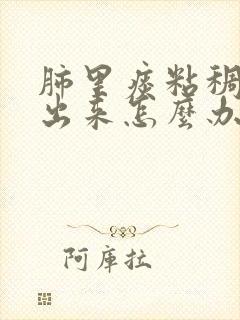 肺里痰粘稠咳不出来怎么办封面