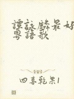 谭咏麟最好听的粤语歌