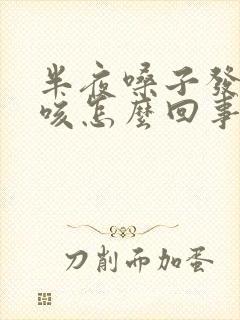 半夜嗓子发痒干咳怎么回事