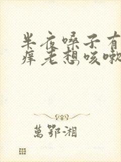 半夜嗓子有痰痒痒老想咳嗽怎么办封面