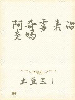 阿奇霉素治疗胃炎吗