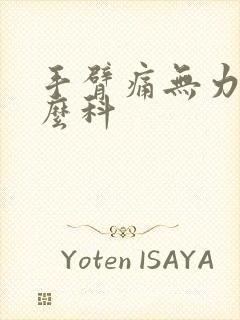 手臂痛无力挂什么科