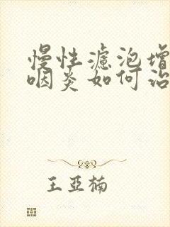 慢性滤泡增生性咽炎如何治疗