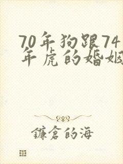 70年狗跟74年虎的婚姻与命运