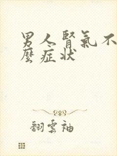 男人肾气不足什么症状