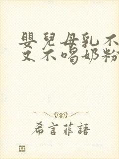 婴儿母乳不够吃又不喝奶粉怎么办