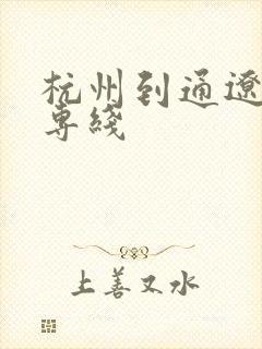 杭州到通辽物流专线封面