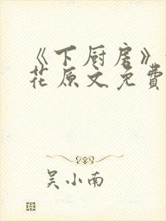 《下厨房》金银花原文免费阅读