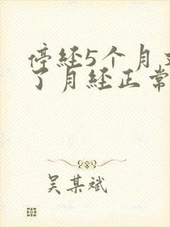 停经5个月又来了月经正常吗48岁