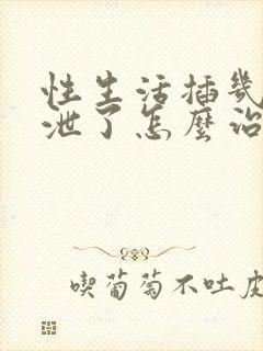 性生活插几下就泄了怎么治