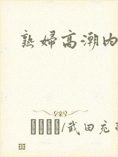 熟妇高潮内射封面