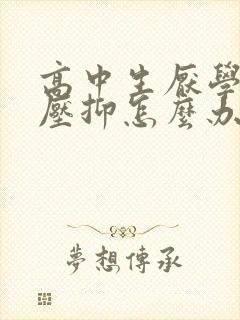 高中生厌学心里压抑怎么办封面