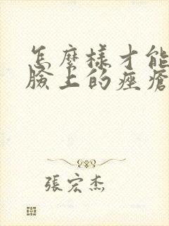 怎么样才能去除脸上的痤疮