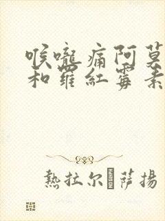 喉咙痛阿莫西林和罗红霉素哪个消炎效果好