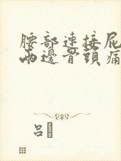 腰部连接屁股的两边骨头痛