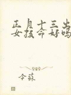 正月十三出生的女孩命好吗封面