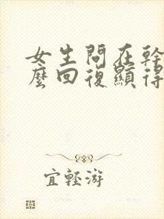 女生问在干嘛怎么回复显得高情商