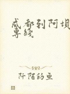 成都到阿坝物流专线