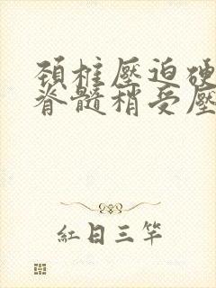 颈椎压迫硬膜囊脊髓稍受压封面