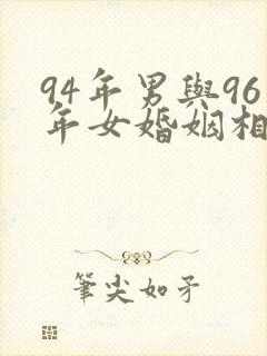 94年男与96年女婚姻相配吗封面