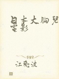 日本大胸儿媳妇电影