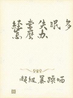 经常失眠多梦该怎么办