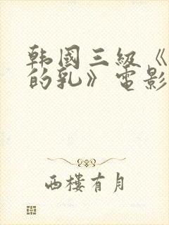 韩国三级《诱人的乳》电影