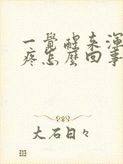 一觉醒来浑身酸疼怎么回事