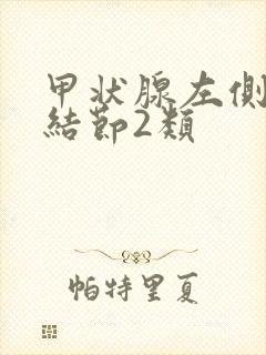 甲状腺左侧胶质结节2类封面