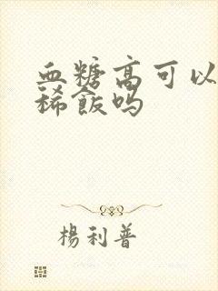 血糖高可以吃米稀饭吗