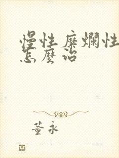 慢性糜烂性胃炎怎么治