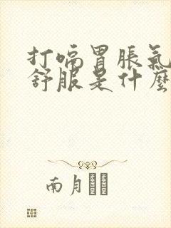 打嗝胃胀气胃不舒服是什么原因