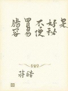 肠胃不好是不是容易便秘