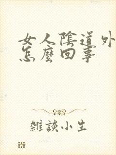 女人阴道外起疣怎么回事