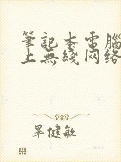 笔记本电脑连不上无线网络怎么办