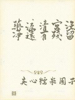 药流清宫没清干净还有残留怎么办封面