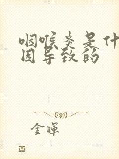 咽喉炎是什么原因导致的封面