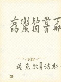 右侧肋骨下疼痛的原因有哪些封面