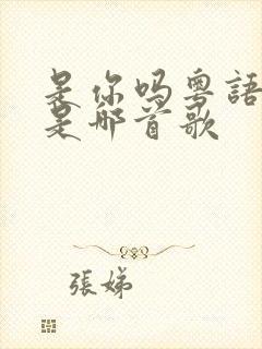 是你吗粤语歌词是哪首歌