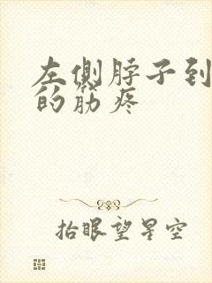 左侧脖子到肩膀的筋疼封面