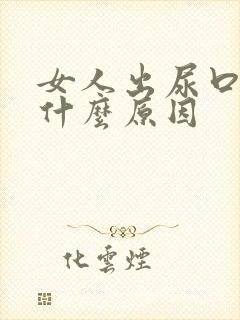 女人出尿口痒是什么原因