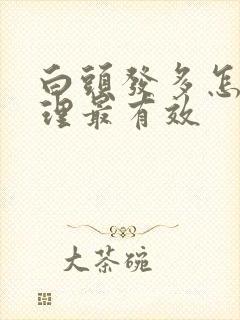 白头发多怎么调理最有效