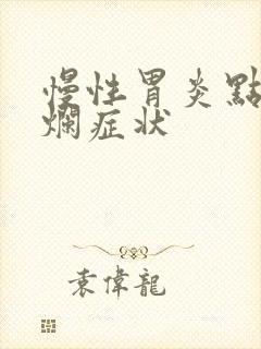 慢性胃炎点状糜烂症状