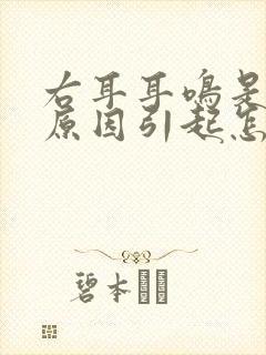 右耳耳鸣是什么原因引起怎么治疗