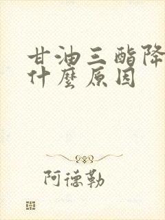 甘油三酯降低是什么原因封面