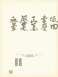 血压正常低头头晕是怎么回事