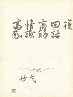 高情商回复家长感谢的话